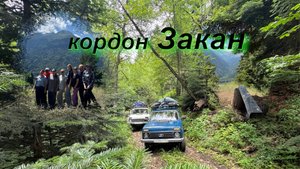 На выходные в "Закан". КЧР. СВОИ ЛЮДИ