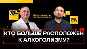 «Звездные» запои, трагедия Паши техника и мифы об алкоголизме. Шуров. Джентльмены предпочитают