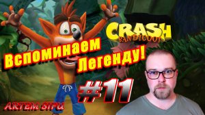 Crash Bandicoot 1 Remastered. Прохождение №11