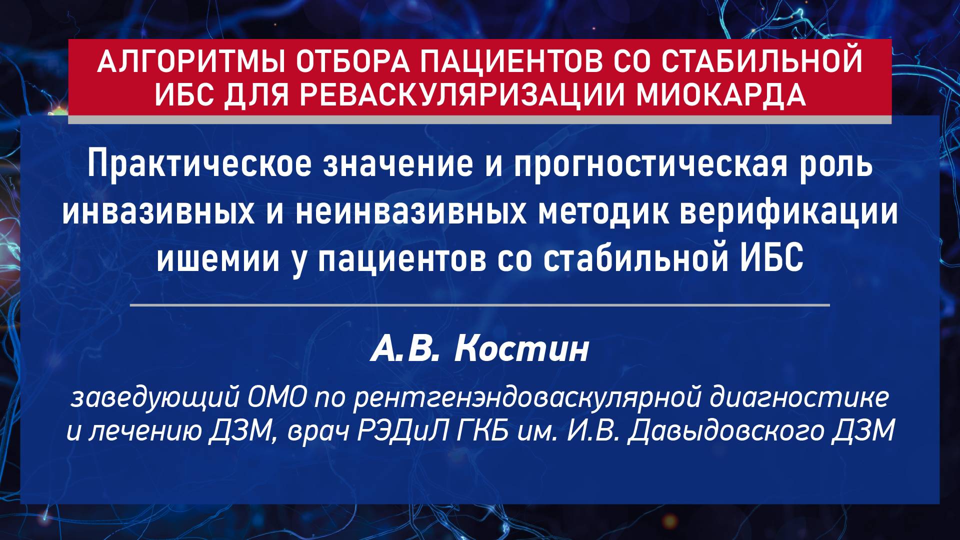 Верификация ишемии при стабильной ИБС: инвазивные и неинвазивные методики, практика и прогноз