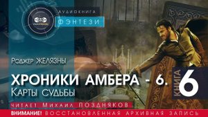 ХРОНИКИ АМБЕРА - Книга 6 - Карты судьбы - Роджер ЖЕЛЯЗНЫ (читает Михаил ПОЗДНЯКОВ) | ФЭНТЕЗИ