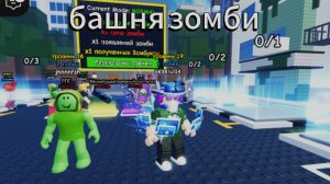 башня зомби