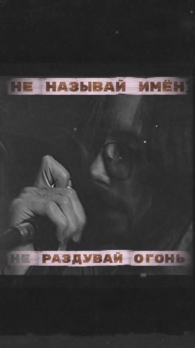 «Не называй имён, не раздувай огонь» СРЕДЬ ПЫЛИ, ЗВЁЗД ЧУЖИХ И СНОВ 31.08 на всех площадках #даймост