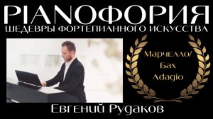 Алессандро Марчелло/Иоганн Себастьян Бах - Адажио. Исполняет Евгений Рудаков.