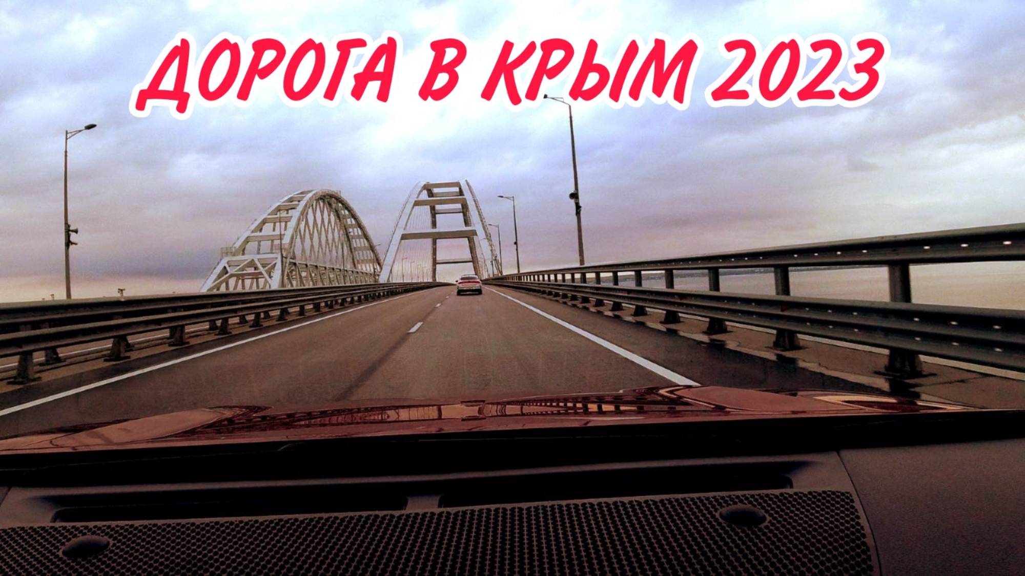 Дорога в Крым 2023. Крымский мост!!! Евпатория. 3 день. смотреть онлайн