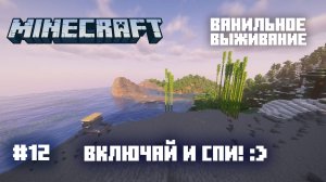 Майнкрафт. Ванильное выживание. #12 - Стрим для сна