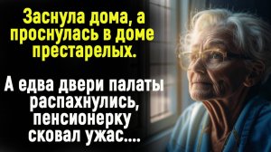 Заснула дома, а проснулась в доме престарелых. А едва двери палаты распахнулись, женщину сковал ужас