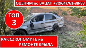 КАК СЭКОНОМИТЬ на РЕМОНТЕ КРЫЛА