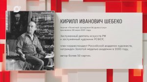 Почетный гражданин Приморского края / К.В. Шебеко / 27.08.25