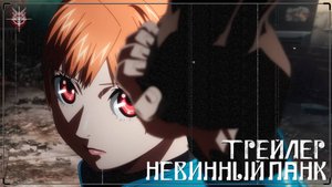 Невинный Панк | Трейлер (Дубляж)