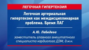 Легочная артериальная гипертензия как междисциплинарная проблема. Бремя ЛАГ Лебедева А.Ю.