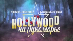 МЮЗИКЛ-КОМЕДИЯ«ГОЛЛИВУД НА ЛУКОМОРЬЕ» (2017)   ДАТиК АИ