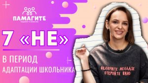 7 "НЕ" в период адаптации школьника