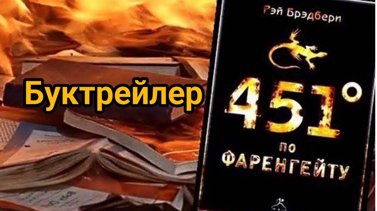 Буктрейлер 451 градус по Фарингейту Р. Брэдбеби