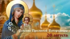 Праздник Успения Пресвятой Богородицы. Музыкальная открытка поздравление.