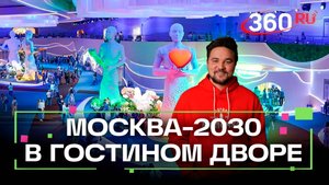 Здоровье, любовь, знания и технологии: форум «Территория будущего. Москва 2030» в Гостином Дворе