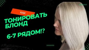 Как тонировать блонд темными красками на уровне 6, 7