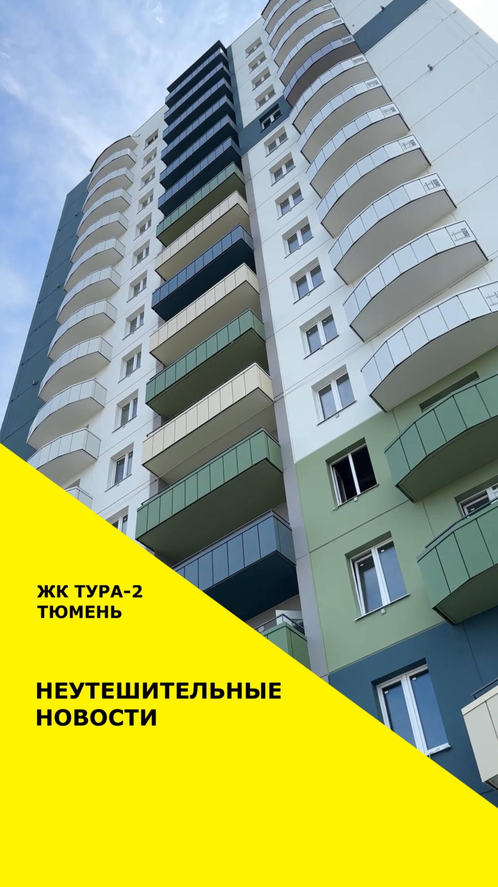 ЖК «Тура 2» от застройщика «Завод ЖБИ -3» г.Тюмень