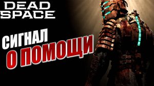 СИГНАЛ О ПОМОЩИ | Dead Space / Мертвый Космос | #9