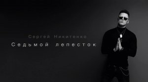 Сергей Никитенко - СЕДЬМОЙ ЛЕПЕСТОК (Артур Токарев cover)