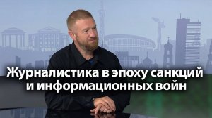 Журналистика в эпоху санкций и информационных войн / ВЕТТА, «Вечерний Вестник»