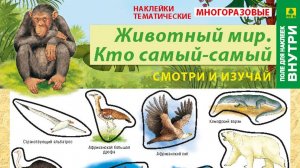 Наклейки/стикеры. Животный мир, кто самый-самый. + вкладыш-раскраска