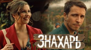 Знахарь 4 серия обзор