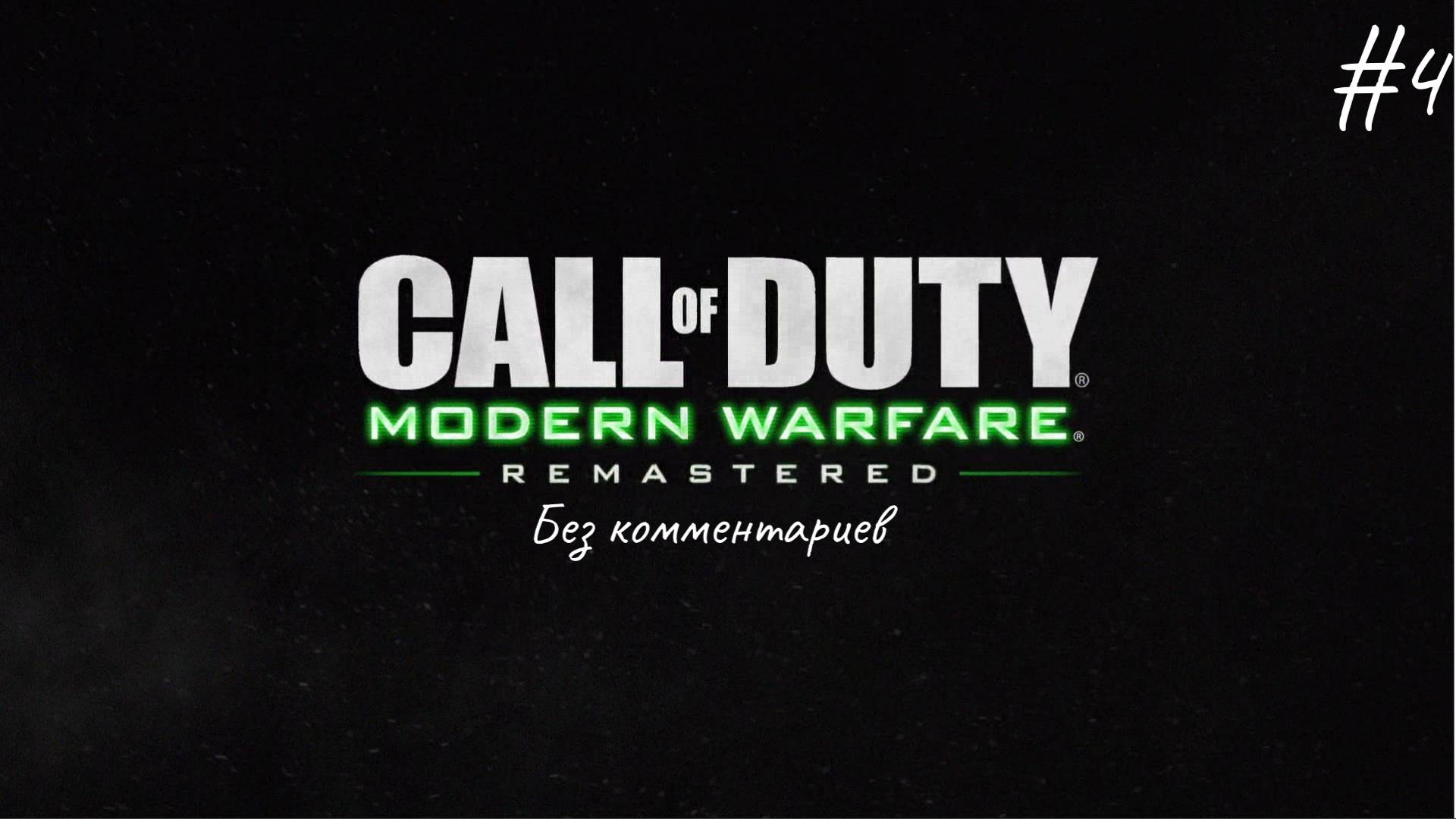 Прошлое Прайса ► Call of Duty Modern Warfare Remastered #4