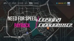 Need for Speed Payback (Расплата) серия 21