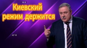 Киевский режим держится, На чем? 27.08.2025