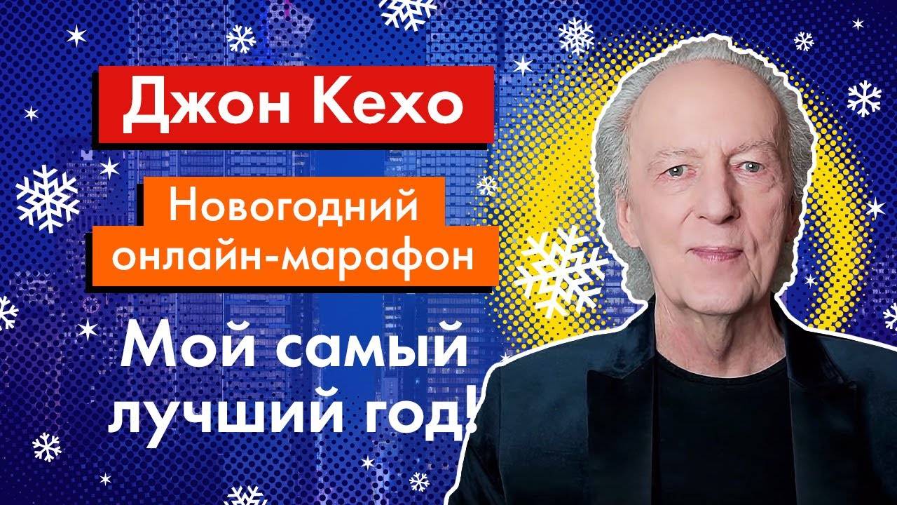 Джон Кехо. Приглашение на Новогодний онлайн-марафон "Мой самый лучший год!" смотреть онлайн