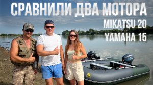 КАКОЙ ЛОДОЧНЫЙ МОТОР ВЫБРАТЬ? Мы сравнили Yamaha 15 и Mikatsu 20