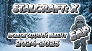 ❄️STALCRAFT: X НОВОГОДНИЙ ИВЕНТ ОБЗОР 2024 - 2025 (Часть 1)