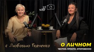 Интервью о личном: Честно. Просто. Откровенно с Любовью Ткаченко