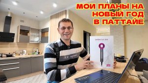 ПЛАНЫ НА НОВЫЙ ГОД В ПАТТАЙЯ. РЕМОНТ НОУТБУКА СВОИМИ СИЛАМИ. КОГДА ОБРАТНО В ТАИЛАНД?