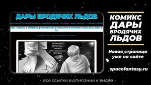 Что почитать из фантастики - Научно-фантастический комикс Дары Бродячих Льдов - читать бесплатно