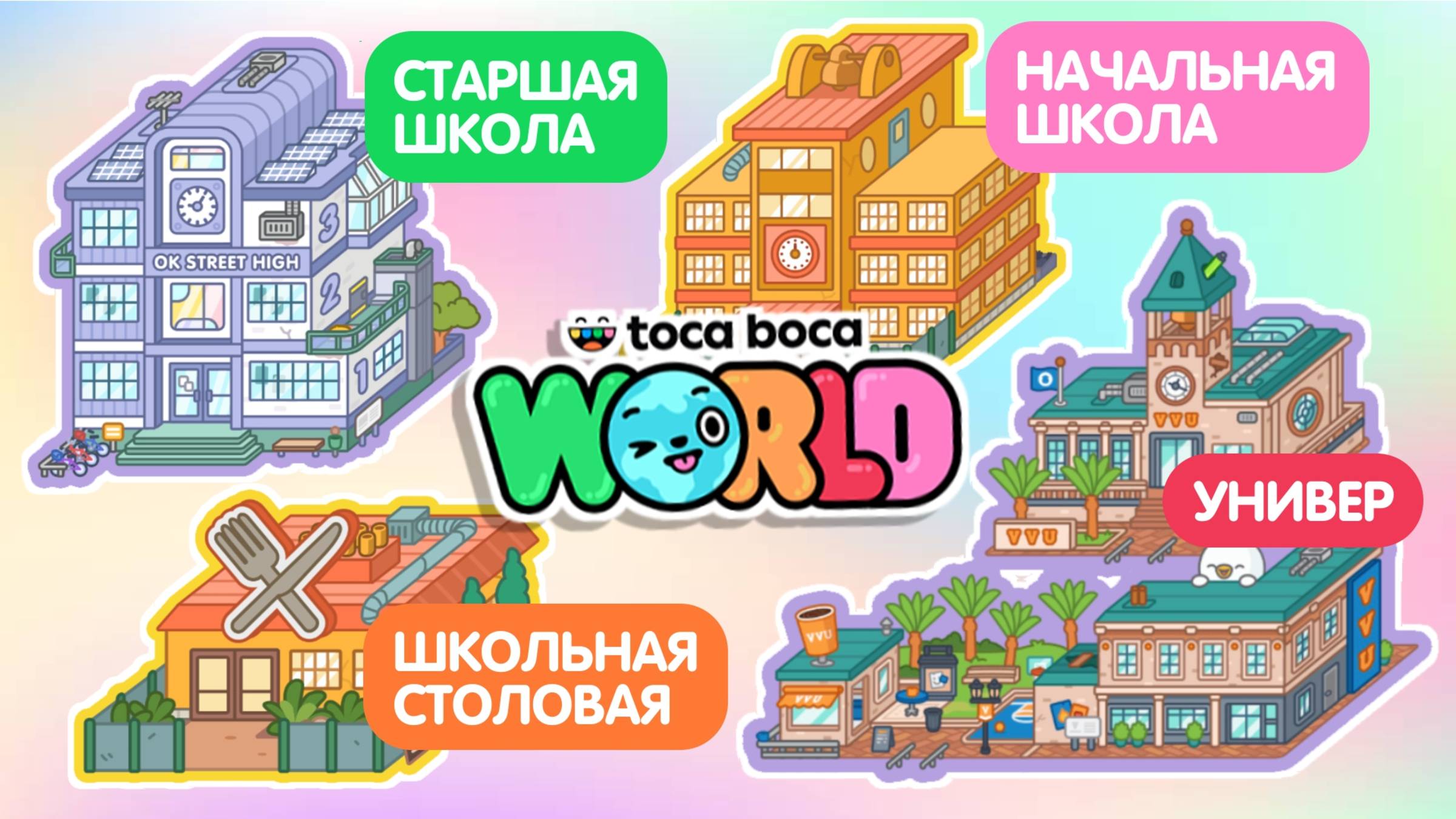 Все секреты школ и университета в Тока Бока // Toca Boca // Тока Бока смотреть онлайн