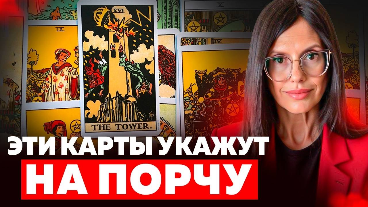 КАКИЕ КАРТЫ ТАРО ПОМОГУТ ОПРЕДЕЛИТЬ ПОРЧУ, СГЛАЗ, РАССОРКИ? Негативные магические воздействия смотреть онлайн