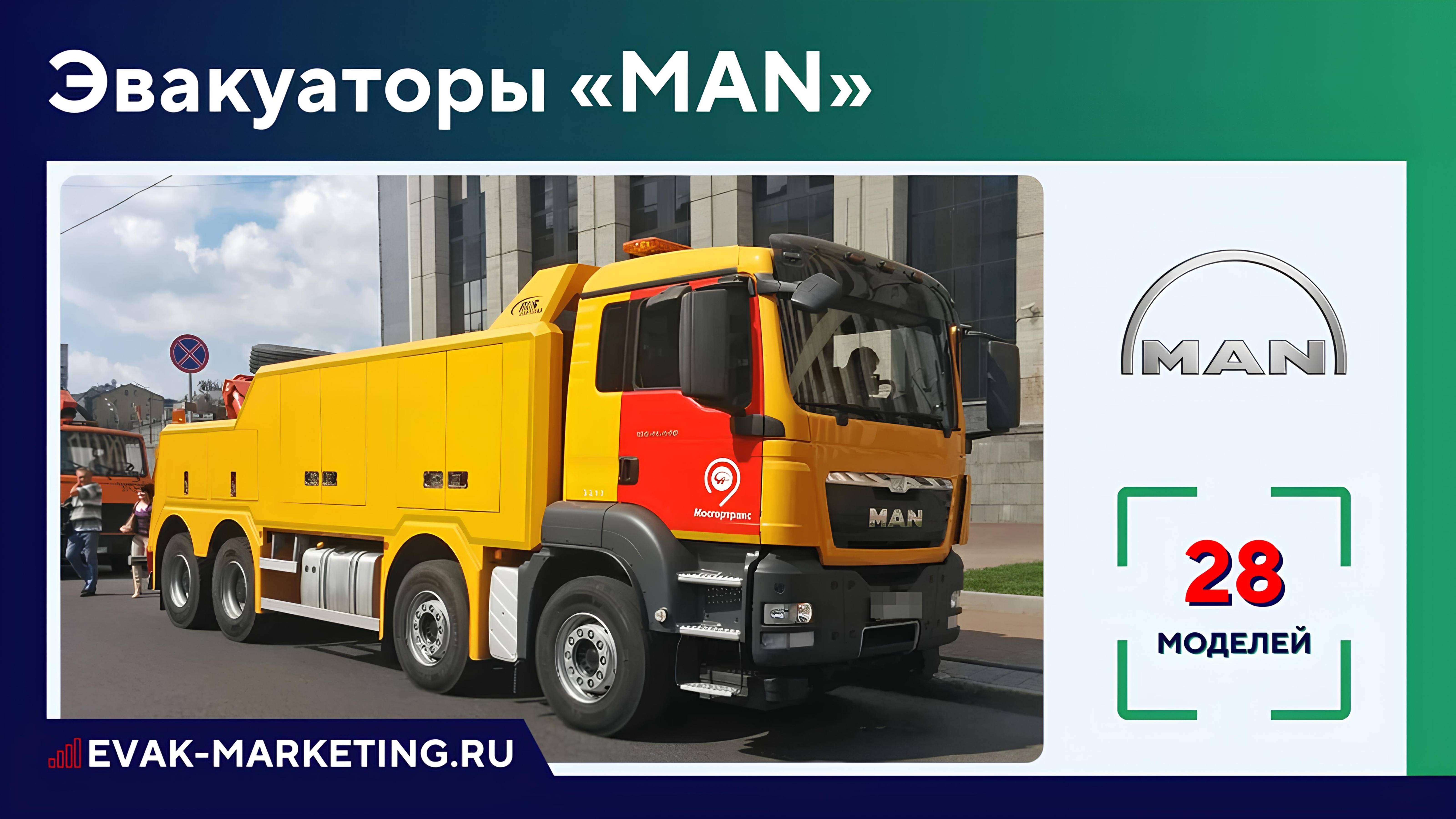 Эвакуатор MAN: TGA, TGE, TGL, TGM, TGS, TGX, F2000, L2000, 3.180, 6.180, 10.180, 12.220, 15.250 МАН