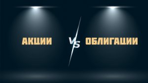 Облигации или акции? Что выбрать начинающему инвестору.