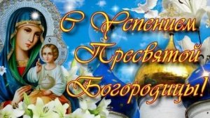 Молитва Успению Пресвятой Богородицы.