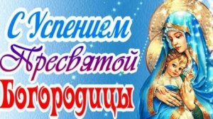 Успение Пресвятой Богородицы. Музыкальная открытка поздравление.