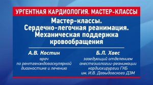 Мастер-классы. Сердечно-легочная реанимация. Механическая поддержка кровообращения