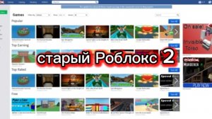 играю в старый Роблокс 2 часть