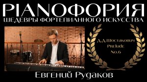 Дмитрий Дмитриевич Шостакович - Прелюдия №6. Исполняет Евгений Рудаков.
