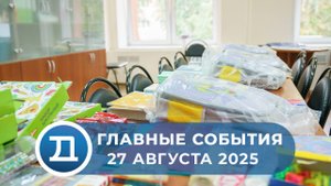 27.08.2025 Домодедово. Главные события