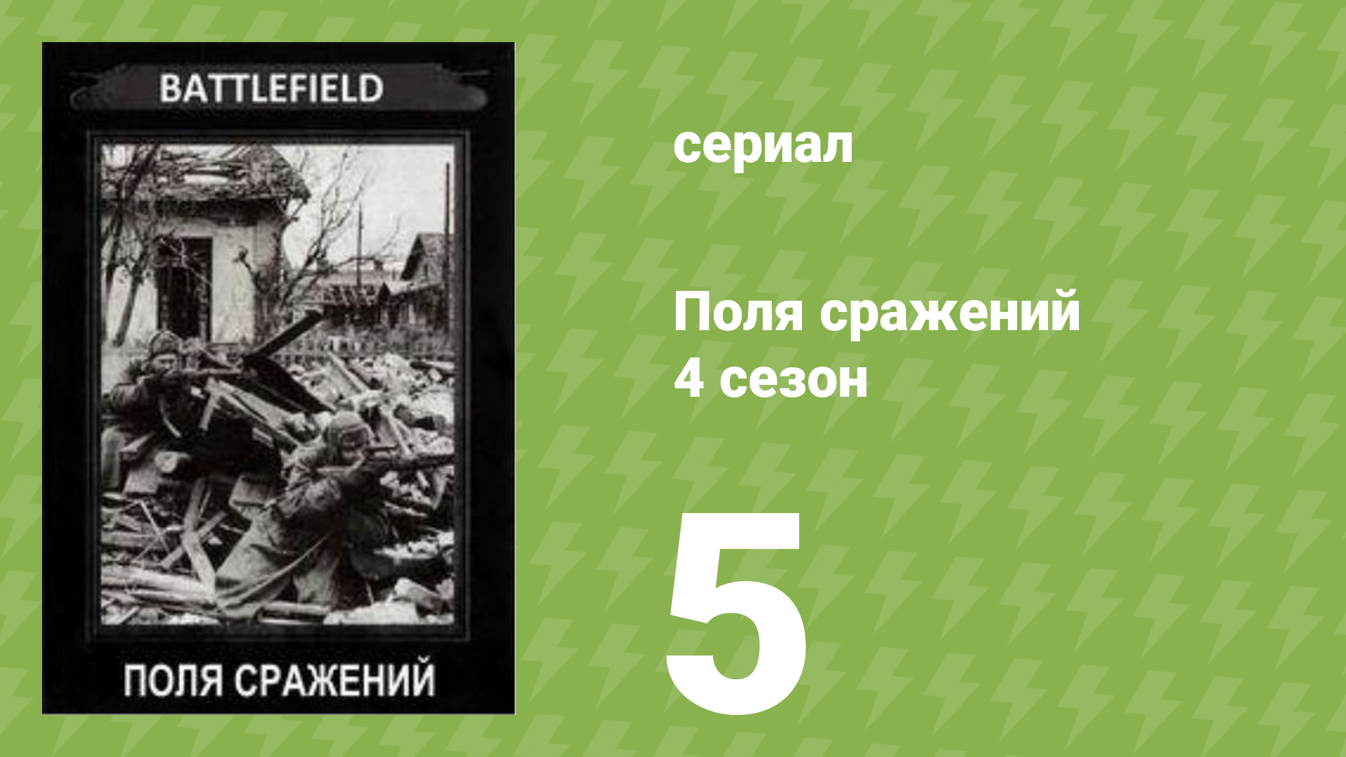Поля сражений 4 сезон 5 серия «Падение Сингапура» (документальный сериал, 1994)