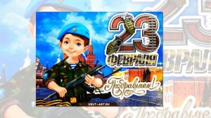 с днём защитника отечества с праздником вас наши дорогие мужчины поздравление для друзей на 2026 год