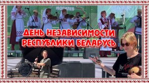 АВТОПУТЕШЕСТВИЕ ПО БЕЛАРУСИ!МОГИЛЁВ.3 ИЮЛЯ.ДЕНЬ НЕЗАВИСИМОСТИ РЕСПУБЛИКИ БЕЛАРУСЬ.
