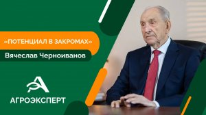 Эксклюзивное интервью с Вячеславом Черноивановым — министром сельского хозяйства СССР